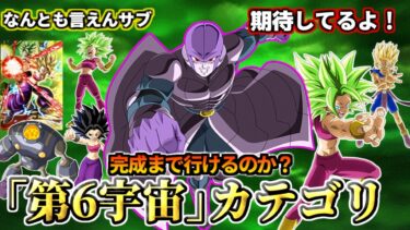 【ドッカンバトル】完成まで行けるのか？「第6宇宙」カテゴリ【解説】