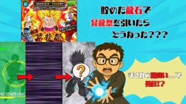 【ドッカンバトル】貯めた龍石で昇龍祭を引いてみた！【DRAGONBALL Z Dokkan Battle】