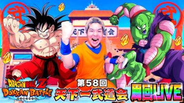 ロマンを掴み取れ!! ドッカンバトル『天下一武道会』周回LIVE