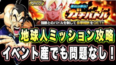 【ドッカンバトル】イベント産だけ持ってたら勝てる！本気対本気ガチバトルステージ2の地球人ミッション攻略＆解説！【Dragon Ball Z Dokkan Battle】