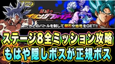 【ドッカンバトル】何も考えずにラクラク龍石大量ゲット！緊迫のライジングファイトステージ8の全ミッション攻略＆解説！【Dragon Ball Z Dokkan Battle】