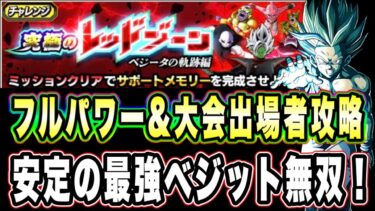 【ドッカンバトル】同時攻略！「究極のレッドゾーンベジータの軌跡編VS超サイヤ人ゴッドSS孫悟空」のフルパワー＆大会出場者ミッション攻略！【Dragon Ball Z Dokkan Battle】