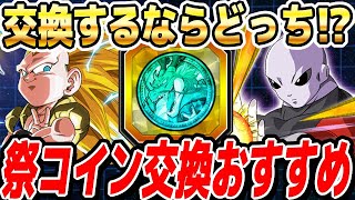 【昇龍祭】祭コインで交換するならゴテンクスとジレンはどっちがオススメか！│ドッカンバトル【ソニオTV】