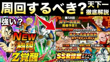 天下一やるべき？時短したい人向け『超らくらく周回編成＆達成ミッション』極限＆覚醒キャラ全5体の性能徹底解説！！【ドッカンバトル】【地球育ちのげるし】