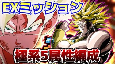 【ドッカンバトル】ガチバトル　激闘必至EXミッション　極系5属性編成で攻略
