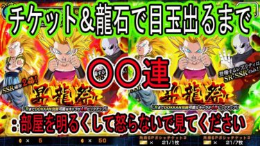 【ドッカンバトル】カリフラケール昇龍祭ガシャ！チケット＆龍石で目玉出るまで○○連！美味しすぎるドッカンの日無料で21連も引ける神日！