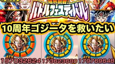 超ベジットが強すぎるだけで超ゴジータもちゃんと強いということをバトルフェスティバルで証明しよう【ドッカンバトル】【Dragon Ball Z Dokkan Battle】