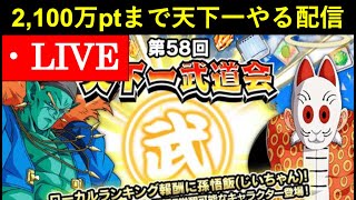 【ドッカンバトル】2,100万ptまで第58回天下一武道会回る配信