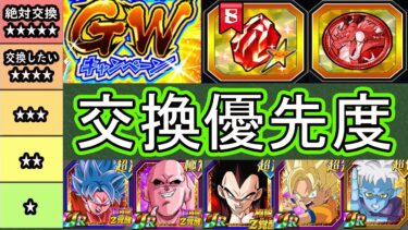 【ドッカンバトル】GWCP「セレクト龍石」「フェスコイン」「伝説降臨コイン」交換優先度ランキング！今のキャラか将来性キャラか？