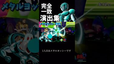 スマブラドラゴンボール完全一致演出集 #スマブラsp #ゆっくり実況 #shorts#ドッカンバトル