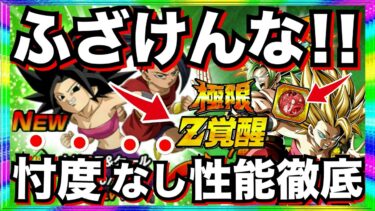 全ガ＆軽減なし..ふざけんな!!『極限カリフラ＆ケール』性能最高じゃねーか！！忖度なし性能徹底解説＆コイン交換はするべき？【ドッカンバトル】【地球育ちのげるし】