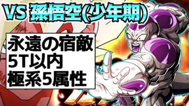 【ドッカンバトル】ガチバトル孫悟空(少年期)　ミッション　永遠の宿敵・5ターン以内クリア・極系5属性　まとめてクリア
