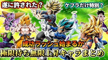 【ドッカンバトル】成功ラッシュ始まるか？極限待ちDEF無限上昇キャラ【解説】