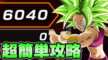 【ドッカンバトル】6000pts.超簡単攻略！バーストモードvsケフラ超激戦【DRAGONBALL Z Dokkan Battle】