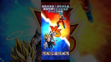 【ドッカンバトル】『本気対本気！ガチバトル』EXミッション速属性縛りざっくり攻略！ここでも10周年無双。　#ドラゴンボール #ドッカンバトル #dragonball #dokkanbattle