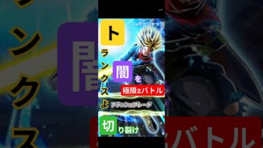 【切り裂けトランクス！】極限Zバトルフルパワーボージャック（銀河戦士）#ドッカンバトル #ボージャック#極限zバトル