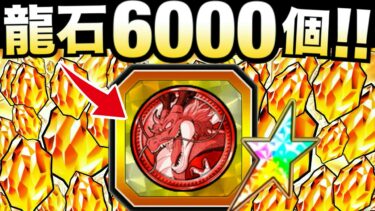 『龍石6000個分』やっちゃいました..【ドッカンバトル】【地球育ちのげるし】