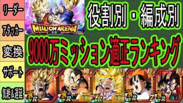 【ドッカンバトル】ミリオンアリーナ予選適正ランキング！「役割別・編成別最強ランキング」ミッション9000万出せる編成！リーダー・アタッカー・サポーター・気絶！