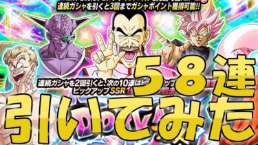 【ドッカンバトル】桃白白ガチャを５８連引いてみた