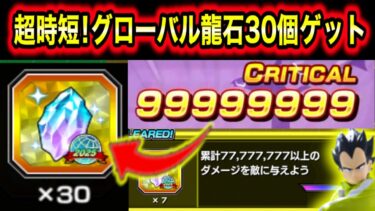 「誰でも一瞬で30個！」グローバル龍石30個ミッションの7777万ダメージの簡単な出し方！【ドッカンバトル】