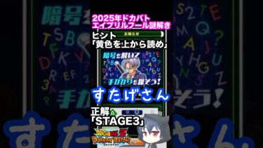 【名推理】2025年ドッカンバトルエイプリルフール謎解き配信にて【ドッカンバトル dokkanbattle】#shorts
