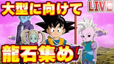 【ドッカンバトル】続：大型CPに向けて龍石集め！　りどるGames
