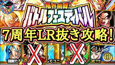 【ドッカンバトル】鬼畜！7周年LR未編成チャレンジ！『限界挑戦！バトルフェスティバル』(Take2)