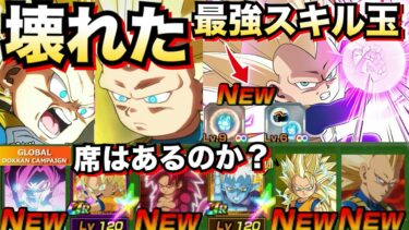 衝撃無凸『最強スキル玉』DAIMAベジータ3がクッソ強くなった..グローバルCP最強編成に居場所はあるのか！？【ドッカンバトル】【地球育ちのげるし】