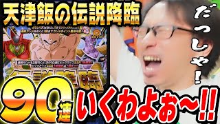 【大型CP前に散財するヤツ】天津飯狙いで伝説降臨90連＋SPチケット21連│ドッカンバトル【ソニオTV】