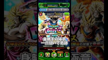 グランドサマーガチャで奇跡起こした #shorts #ドッカンバトル #身勝手の極意