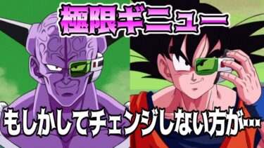 【ドッカンバトル】それいけ極限ギニュー特戦隊！！　チェンジするべき？しないべき？
