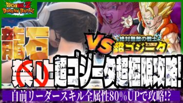 【ドラゴンボールZ ドッカンバトル】龍石禁止縛りの超ゴジータ超極限zバトル攻略!