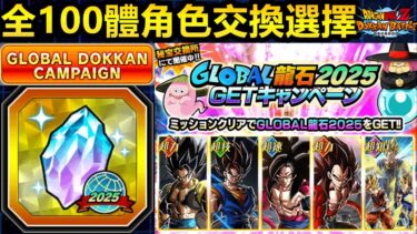 [七龍珠爆裂激戰 ドッカンバトル]#4097 Global龍石2025 全100體角色交換選擇….