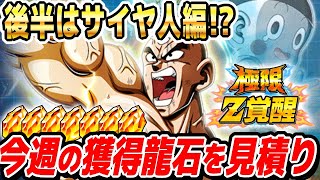 【今週はガチでヤバい!!】6月9日から1週間で増える龍石のお見積りとイベントスケジュールまとめ｜ドッカンバトル【ソニオTV】