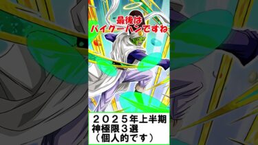 【ドッカンバトル】もう２０２５年も半分終わりかけているから個人的に思った極限を上げてみた #ドッカン #ドラゴンボール #ドッカンバトル #ゆっくり実況