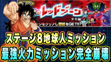 【ドッカンバトル】極限ヤムチャが異次元ミッション完全崩壊「究極のレッドゾーン少年編VS孫悟空（少年期）（大猿）」の地球人ミッション攻略！【Dragon Ball Z Dokkan Battle】
