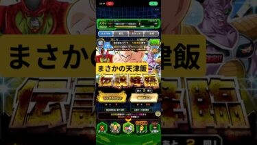 【まさかの天津飯】新天津飯伝説降臨祭10連目#ドッカンバトル#ガチ ャ#伝説降臨