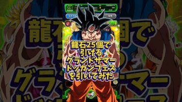 【ドッカンバトル】龍石25個で引けるグランドサマードッカンフェスを引いてみた#shorts #ドッカンバトル