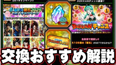 【ドッカンバトル】交換のすすめ。グローバル龍石とチャンス玉について【DRAGONBALL Z Dokkan Battle】