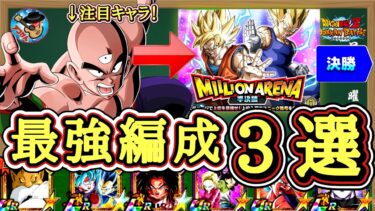 【ドッカンバトル】ミリオンアリーナ決勝直前！勝つならコレ！最強3編成を徹底考察！