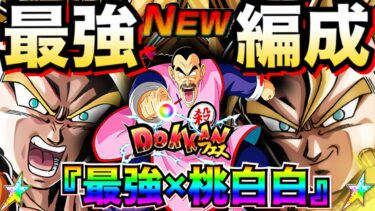 『希少壁役』リーダー参戦！！『桃白白×最強10周年』最強編成が想像以上にヤバすぎた！！【ドッカンバトル】【地球育ちのげるし】
