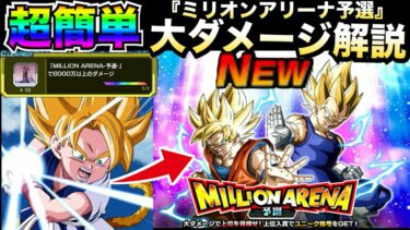 『ミリオンアリーナ』8000万ダメージ出す編成やコツを徹底解説！！ミリオンアリーナ予選【ドッカンバトル】【地球育ちのげるし】
