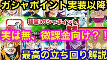 【ドッカンバトル 本気解説 ガシャポイントについて徹底立ち回り解説　無課金、微課金には神システム  】オマケ以上の勝ちは大 祭りの方は特に 桃白白　任務進行 ベジット ドカバト　ドラゴンボール