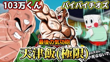 【ドッカンバトル】1分でわかる！天津飯(極限)【性能解説】
