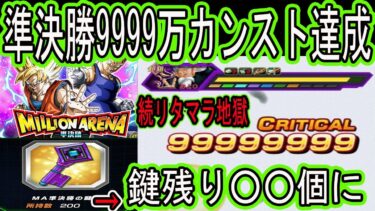 【ドッカンバトル】ミリオンアリーナ準決勝9999万カンスト＆全ミッション達成！準決勝突破確定！続リタマラ地獄！200本の鍵は○○本まで減りました！