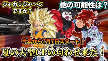 【ドッカンバトル】遂に来た！『真・夏の大型CP2025匂わせ動画』！【解説】