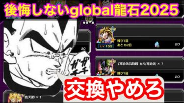 【ドッカンバトル  絶対にこれは辞めろ グローバル龍石 交換 GLOBAL DOKKAN CAMPAIGN 2025】交換したらイケナイキャラを徹底解説【 ドカバト　ドラゴンボール 】