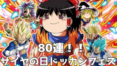 【ドッカンバトル】サイヤの日ドッカンフェス80連引いていく！【ゆっくり実況】