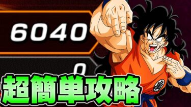 【ドッカンバトル】6000pts.超簡単攻略！バーストモードvsヤムチャ超激戦【DRAGONBALL Z Dokkan Battle】
