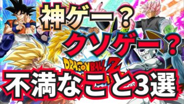 【炎上覚悟】ドッカンバトルはぶっちゃけ神ゲーと言えるのか？不満点3選を忖度なしで語る！！！！【Dokkan Battle 】
